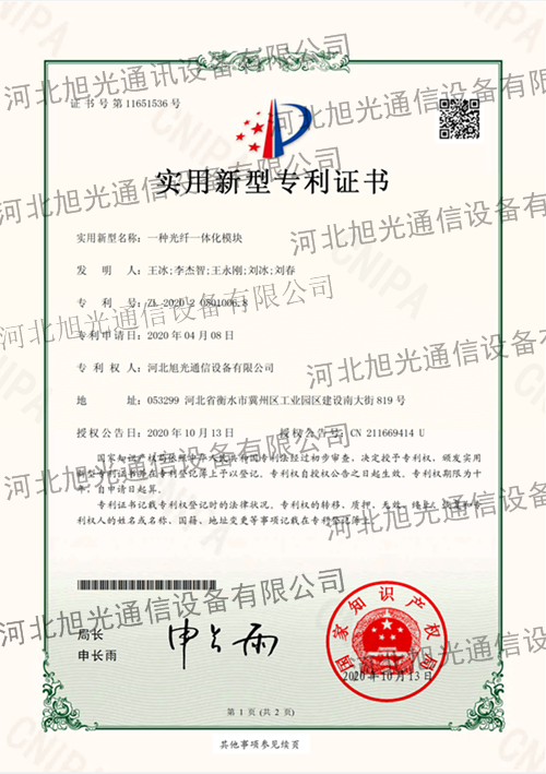 一种光纤一体化模块-实用新型专利证书(签章)